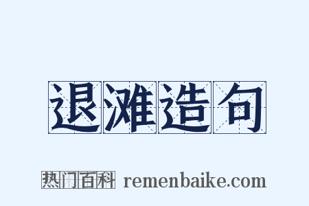 退滩造句是什么意思的图片